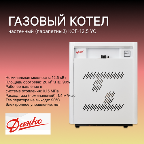 Котел газовый настенный парапетный КСГ-125 УС Данко в комплекте с дымоходом 45000₽