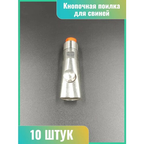 Кнопочная поилка для свиней НП-16
