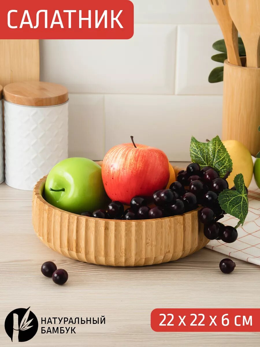 Салатник круглый 22,0*6,0 см, бамбук