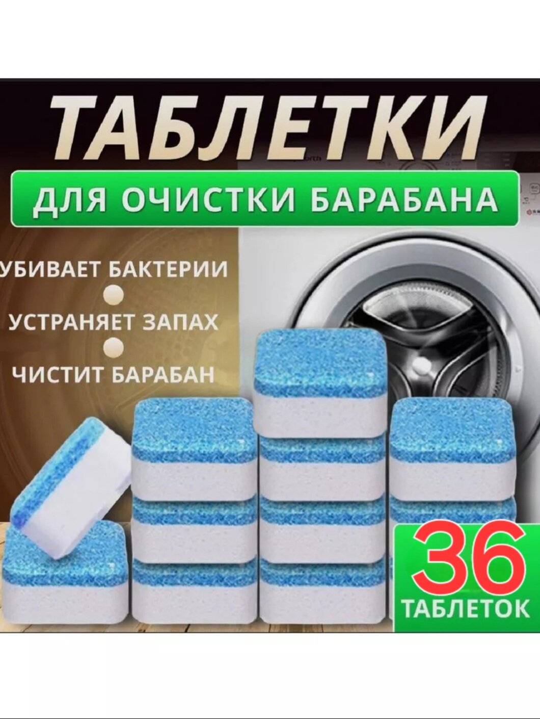 Средство для чистки стиральных и посудомоечных машин 36таблеток по 15 г 9887391