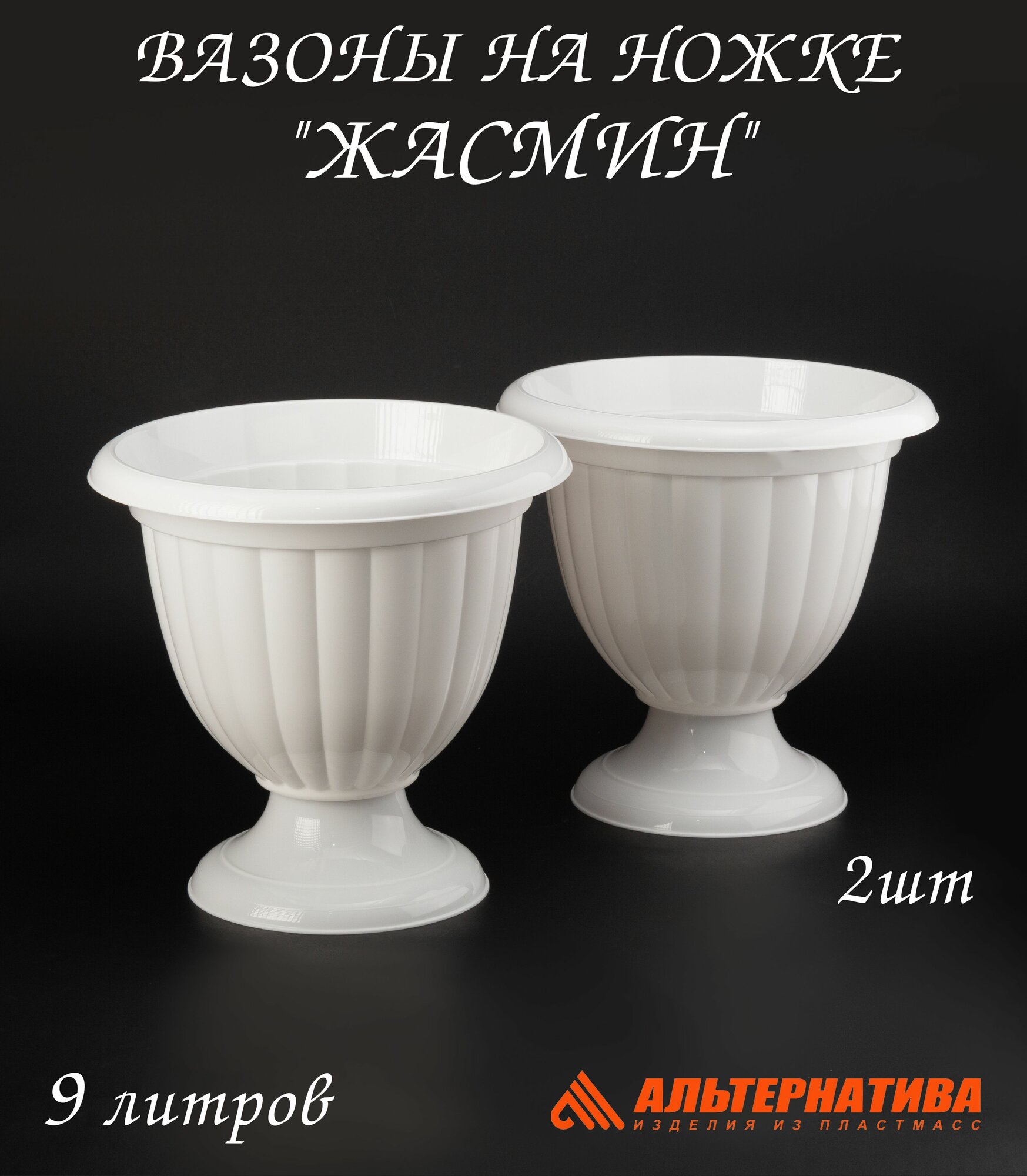 Вазон уличный для цветов 2 шт 9 литров Жасмин