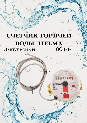 Изображение товара Счетчик горячей воды ITELMA (L80 мм) импульсный без комплекта монтажных частей