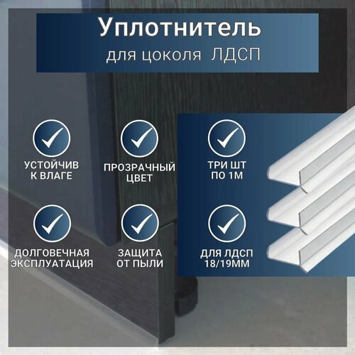 Уплотнитель для цоколя ЛДСП 18/19 мм, 100см*3шт