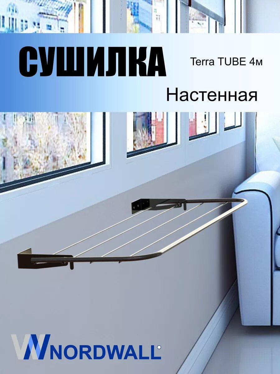 Сушилка для белья настенная складная на балкон Terra Tube