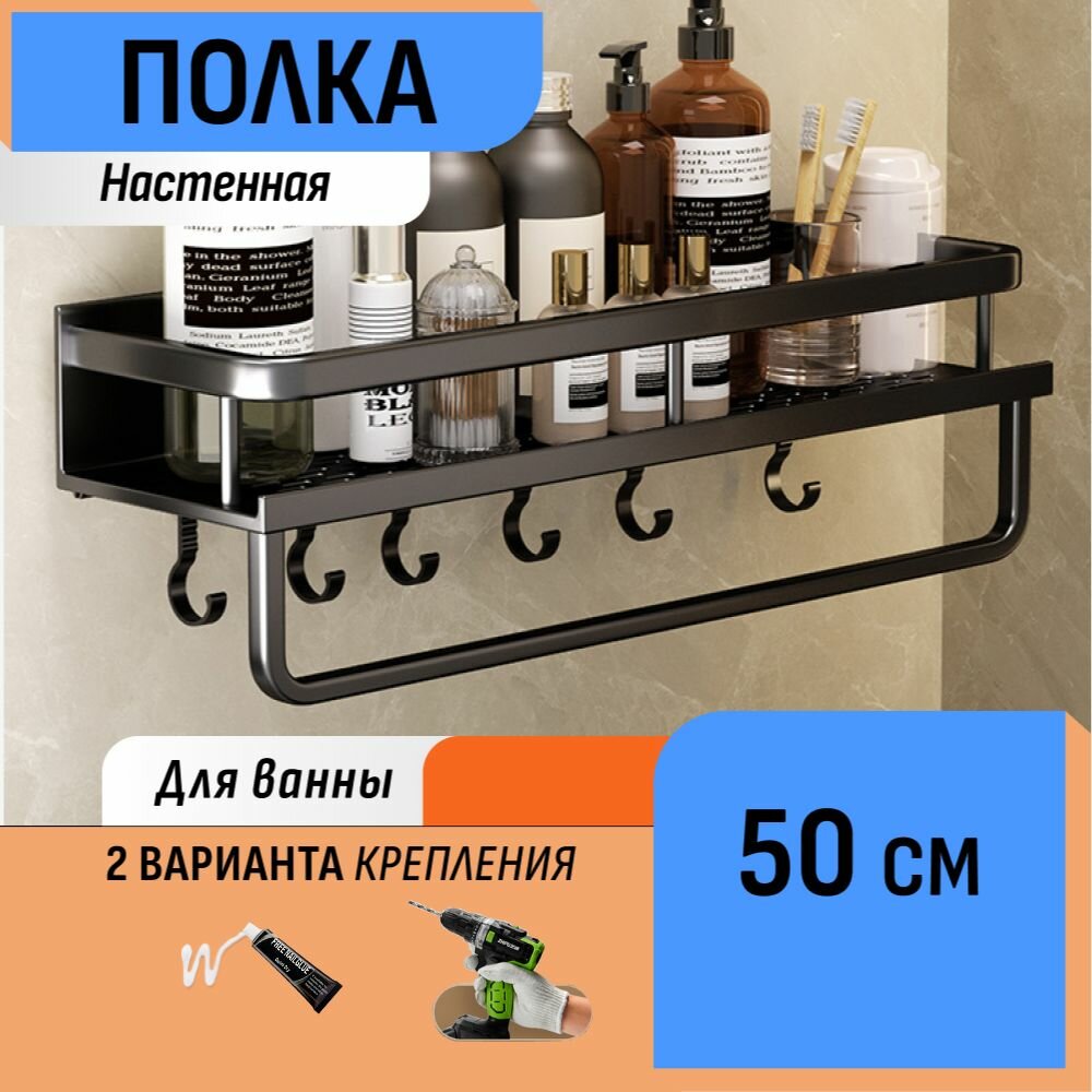 Настенная полка с крючками и полотенцедержателем в ванную 50 см