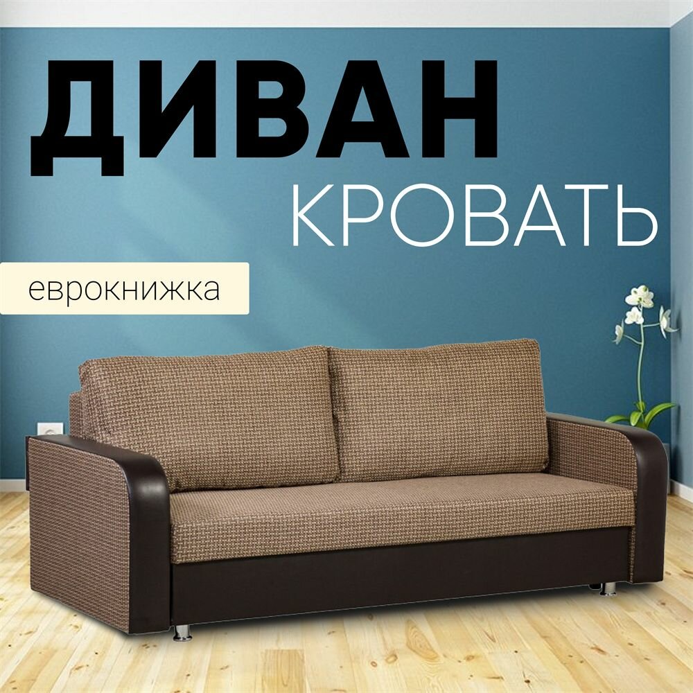 Диван кровать раскладной Юпитер-2 прямой, Ратибор темный