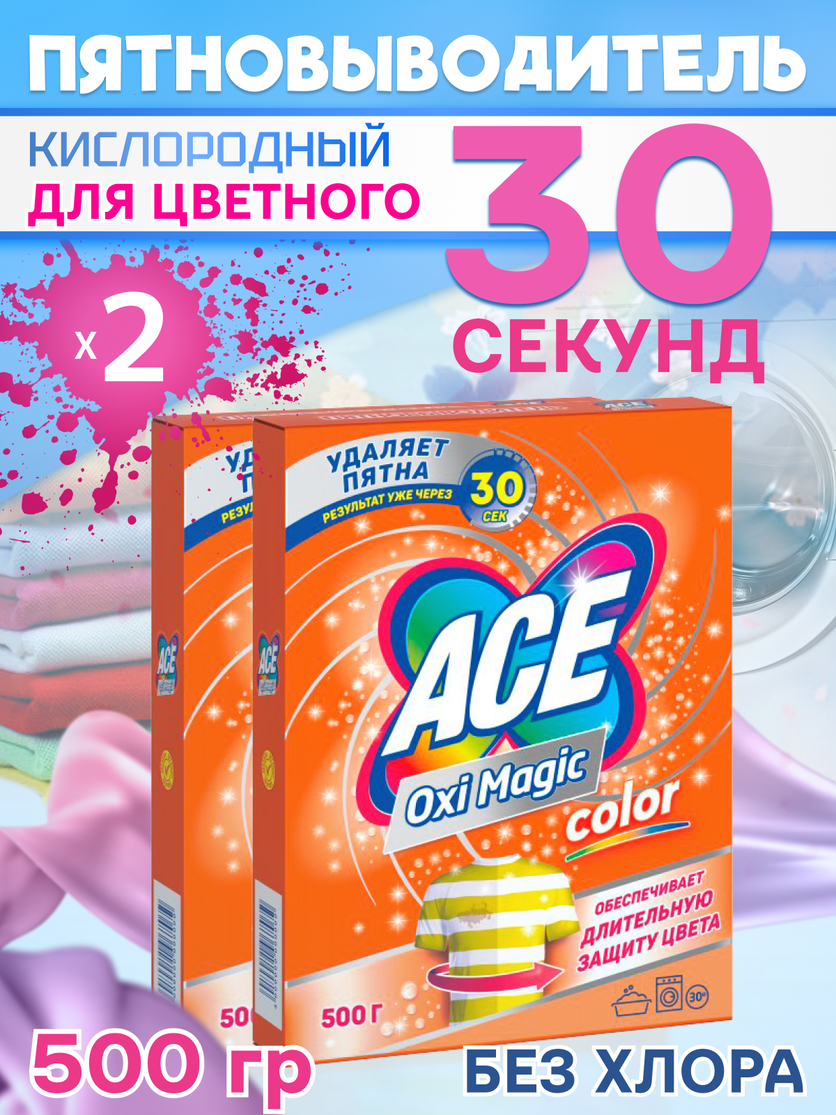 ACE 500гр порошок для цветного белья, Oxi Magic Color Пятновыводитель, 2шт