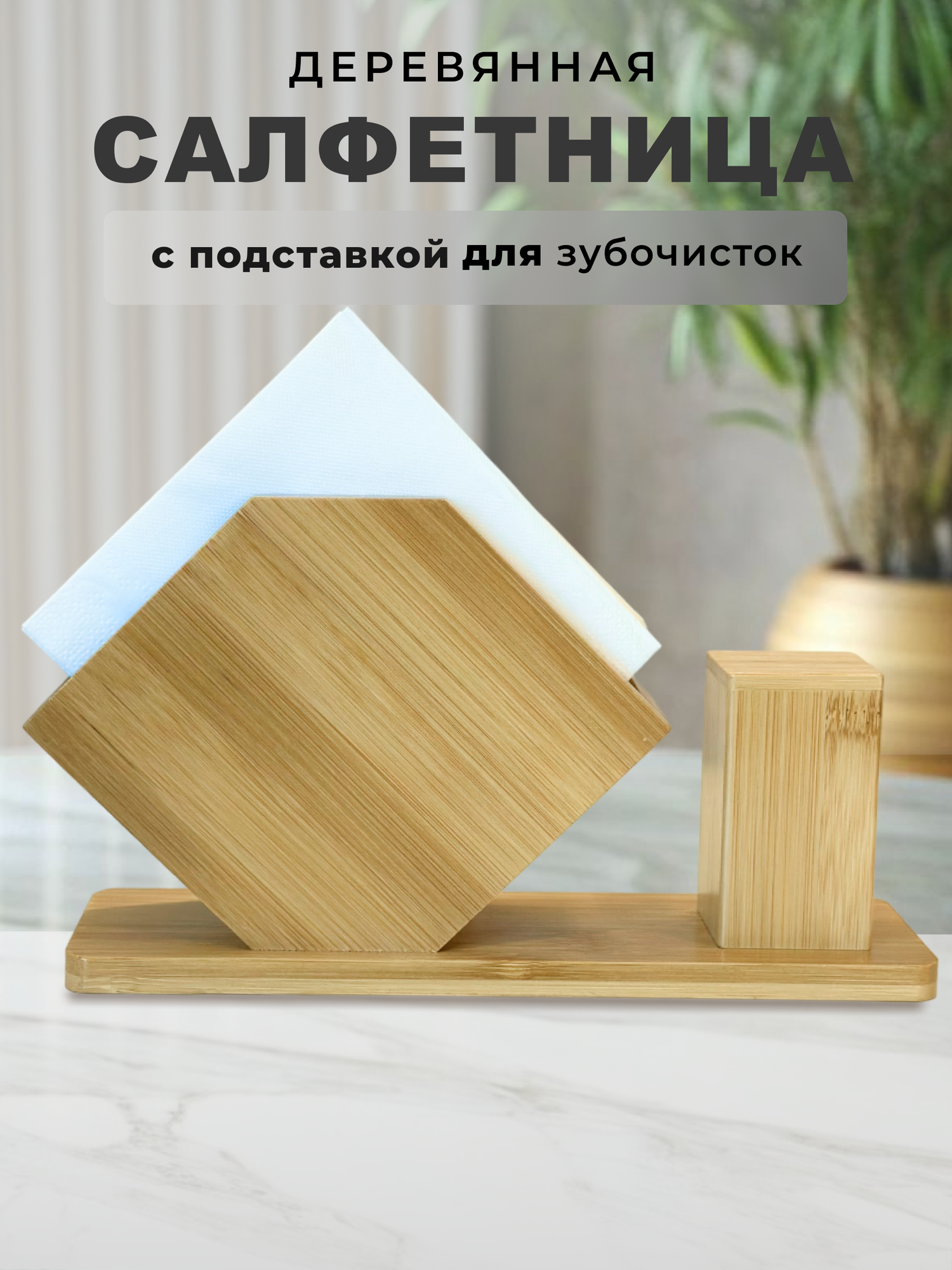 Салфетница GUILFORD дерево бамбук с подставкой для зубочисток