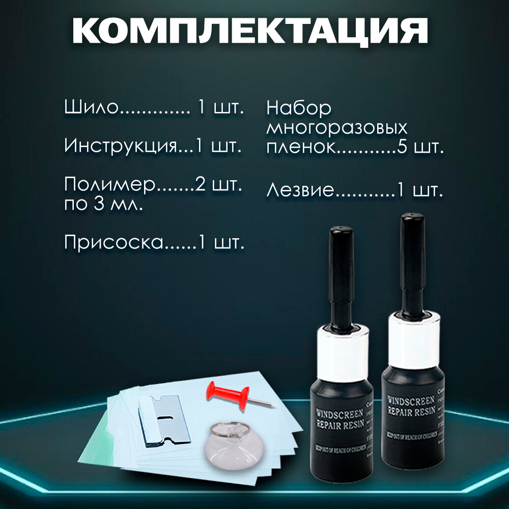 Ремкомплект для устранения сколов и трещин на лобовом стекле автомобиля — фото 1