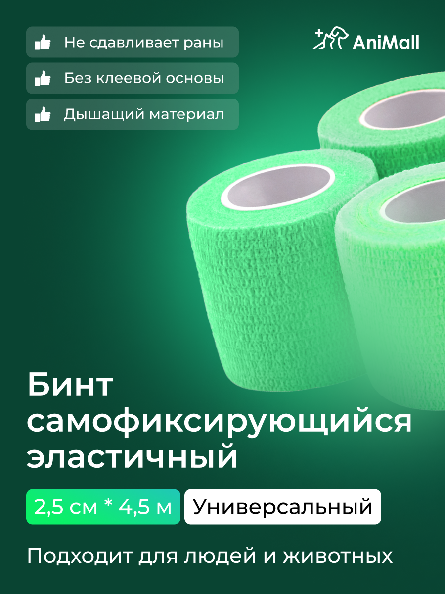 Бинт самофиксирующийся бандажный, универсальный, ветеринарный, эластичный, когезивный 2,5 см х 4,5 м (зеленый)