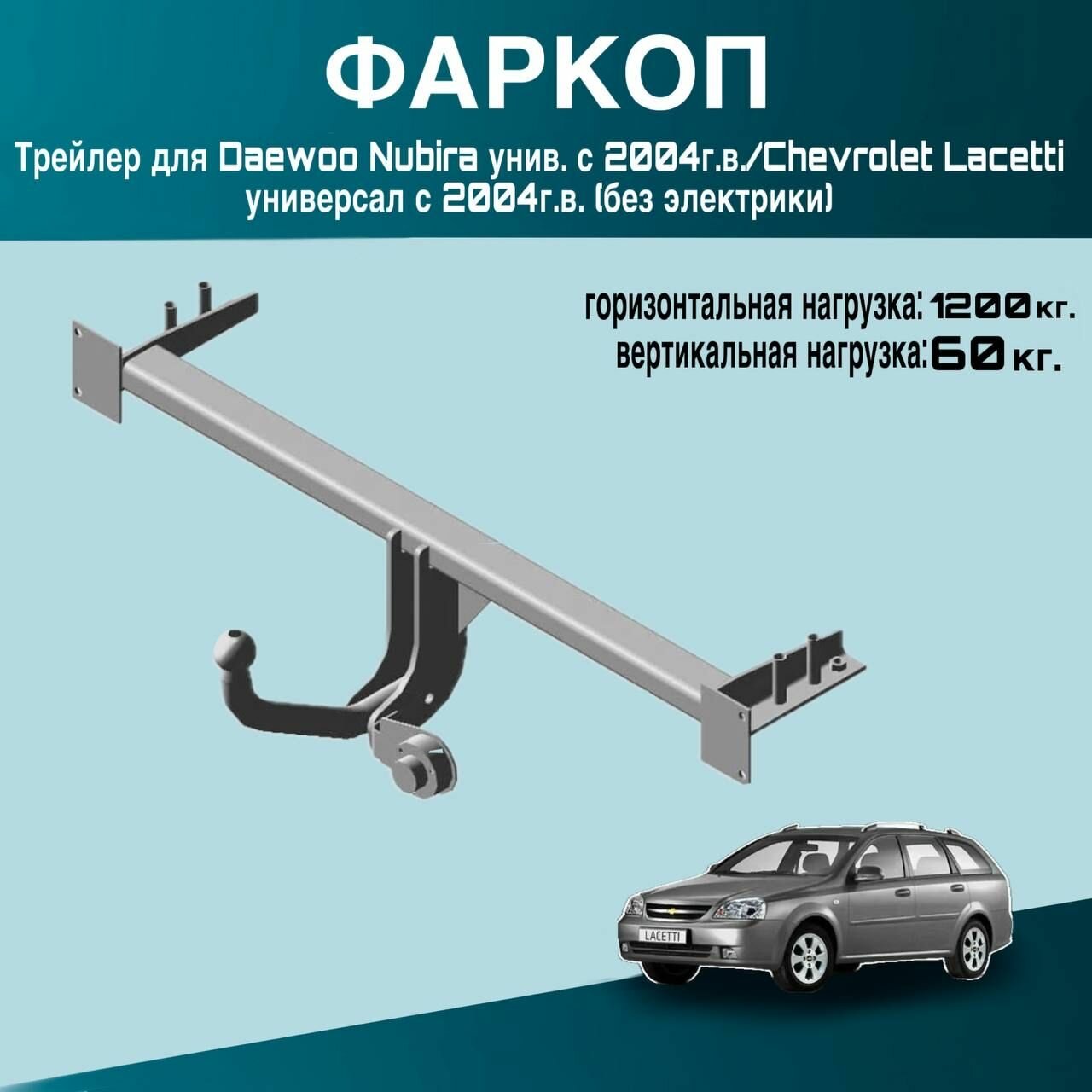 Фаркоп Трейлер для Daewoo Nubira унив. с 2004г. в./Chevrolet Lacetti универсал с 2004г. в. (без электрики)