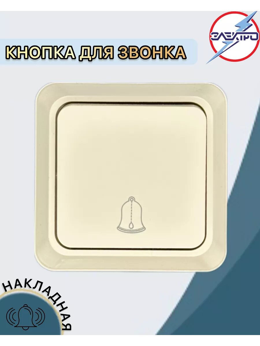Кнопка звонка накладная дверная цвет бежевый