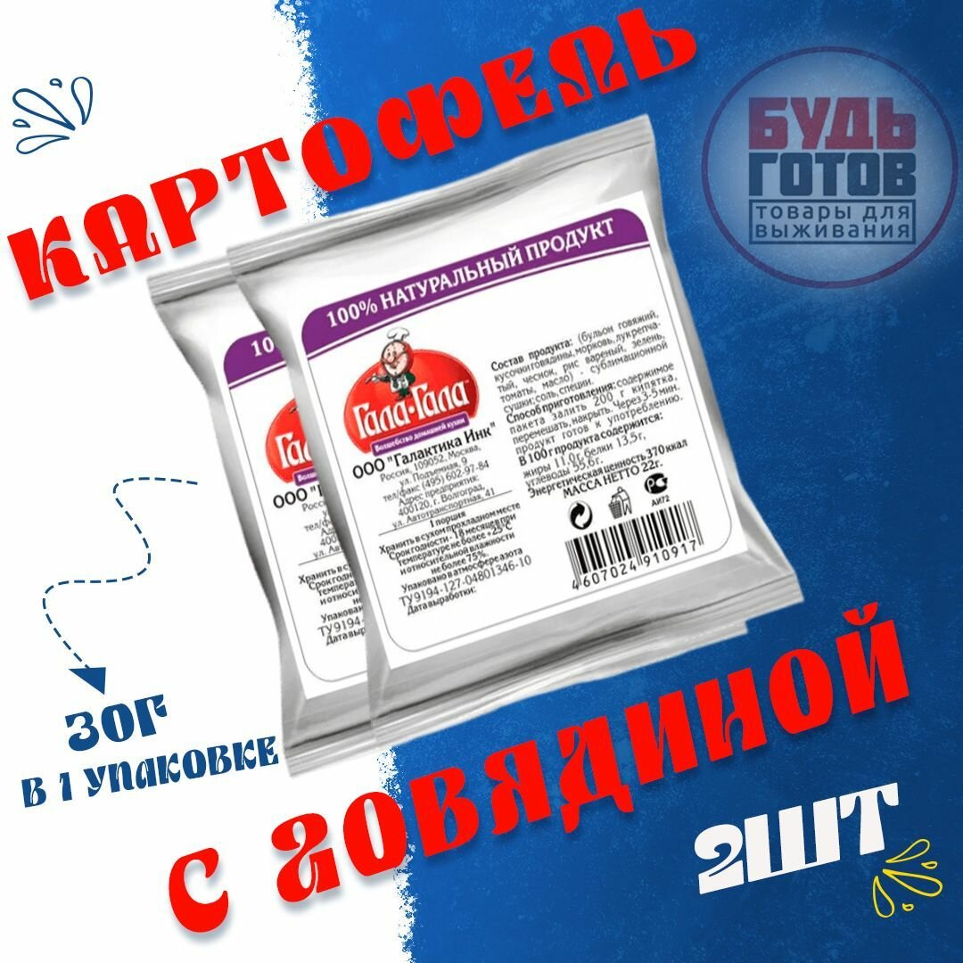 Еда сублимированная в поход Картофель с говядиной "Гала-Гала" 30 г, 2 упаковки