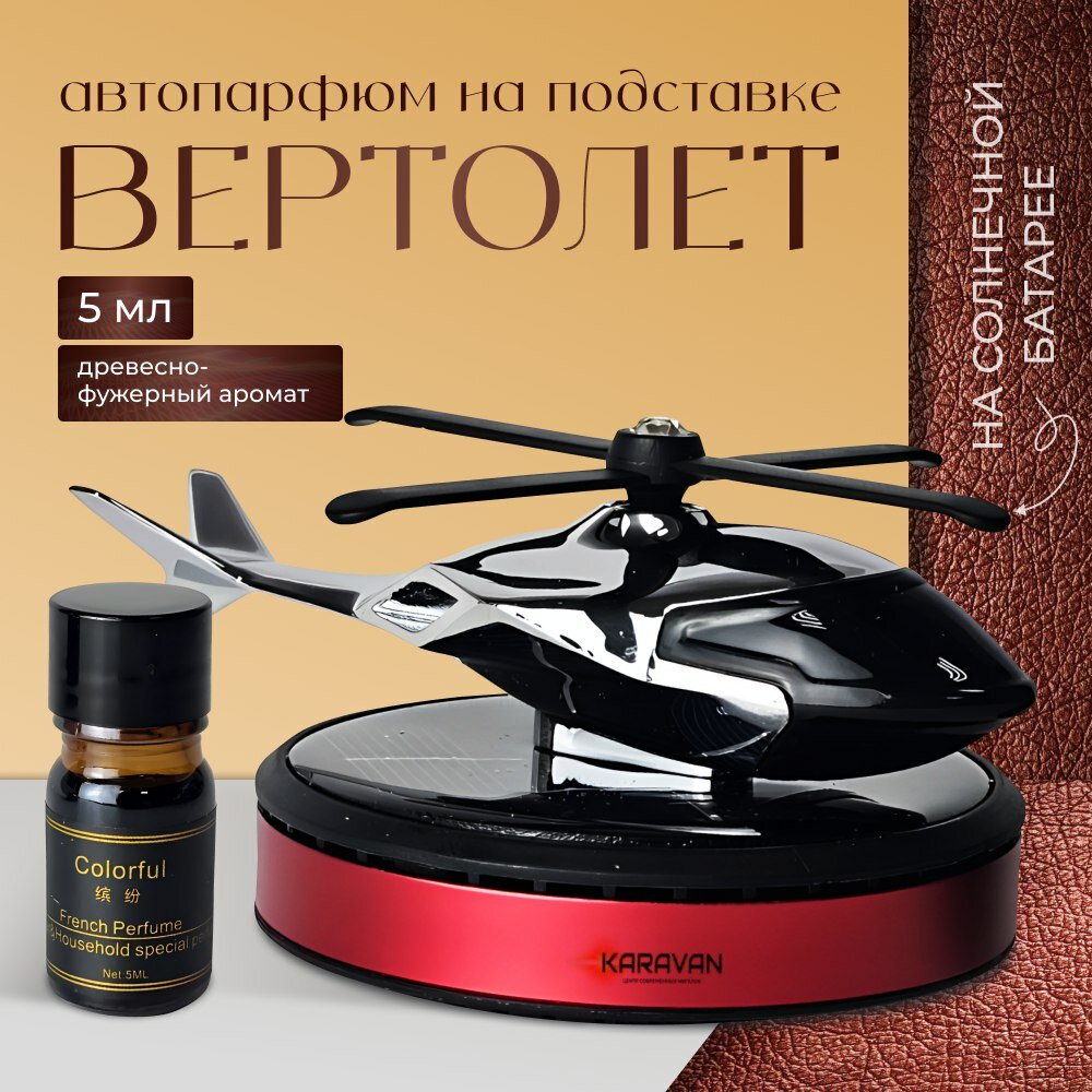 Ароматизатор вертолет на солнечной батарее древесно-фужерный аромат