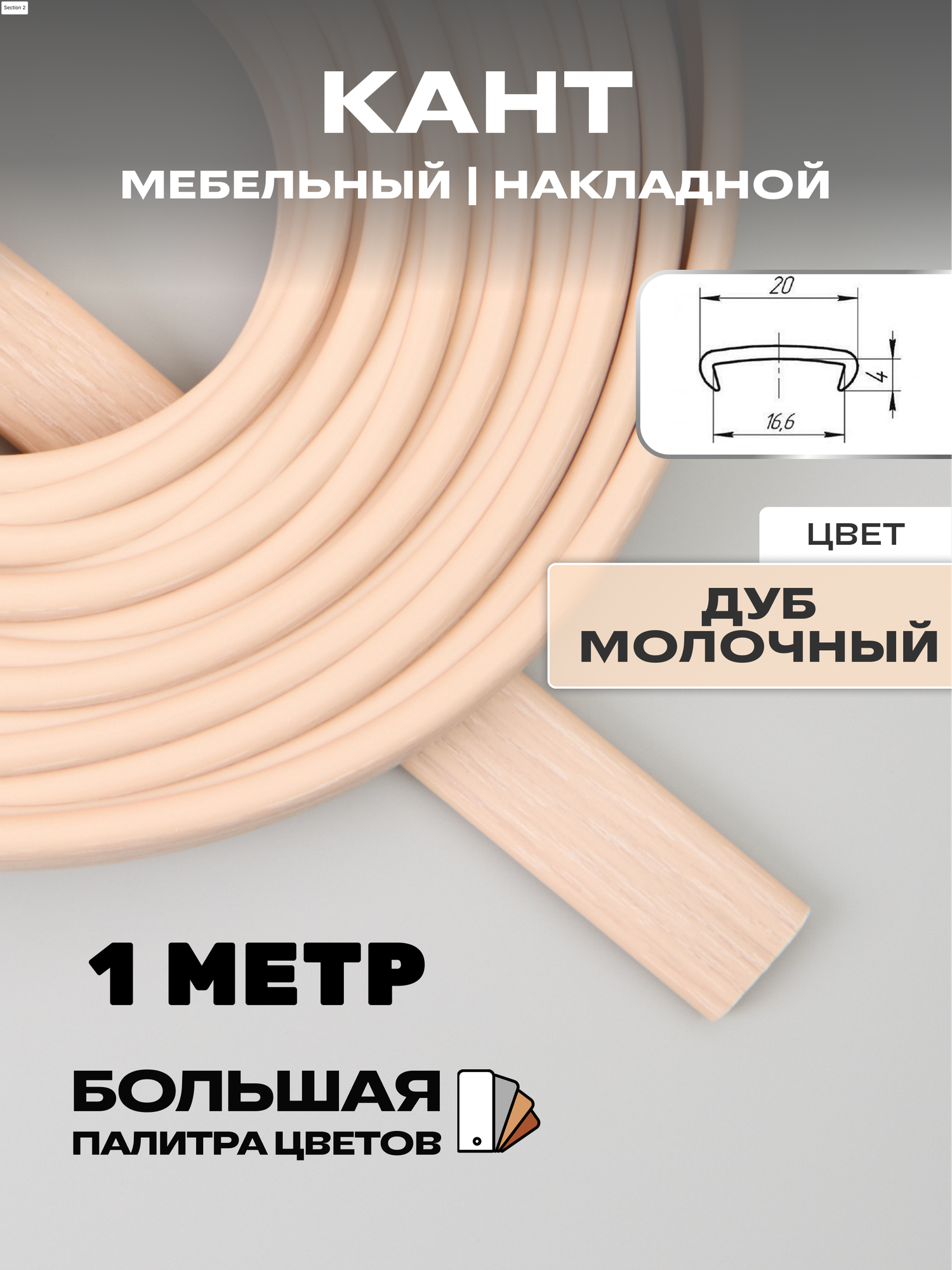 Кромка мебельная, профиль ПВХ кант, накладной, 16мм, цвет: дуб молочный, 1м