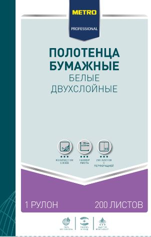 METRO PROFESSIONAL Бумажные полотенца, 2 слоя, 50 м