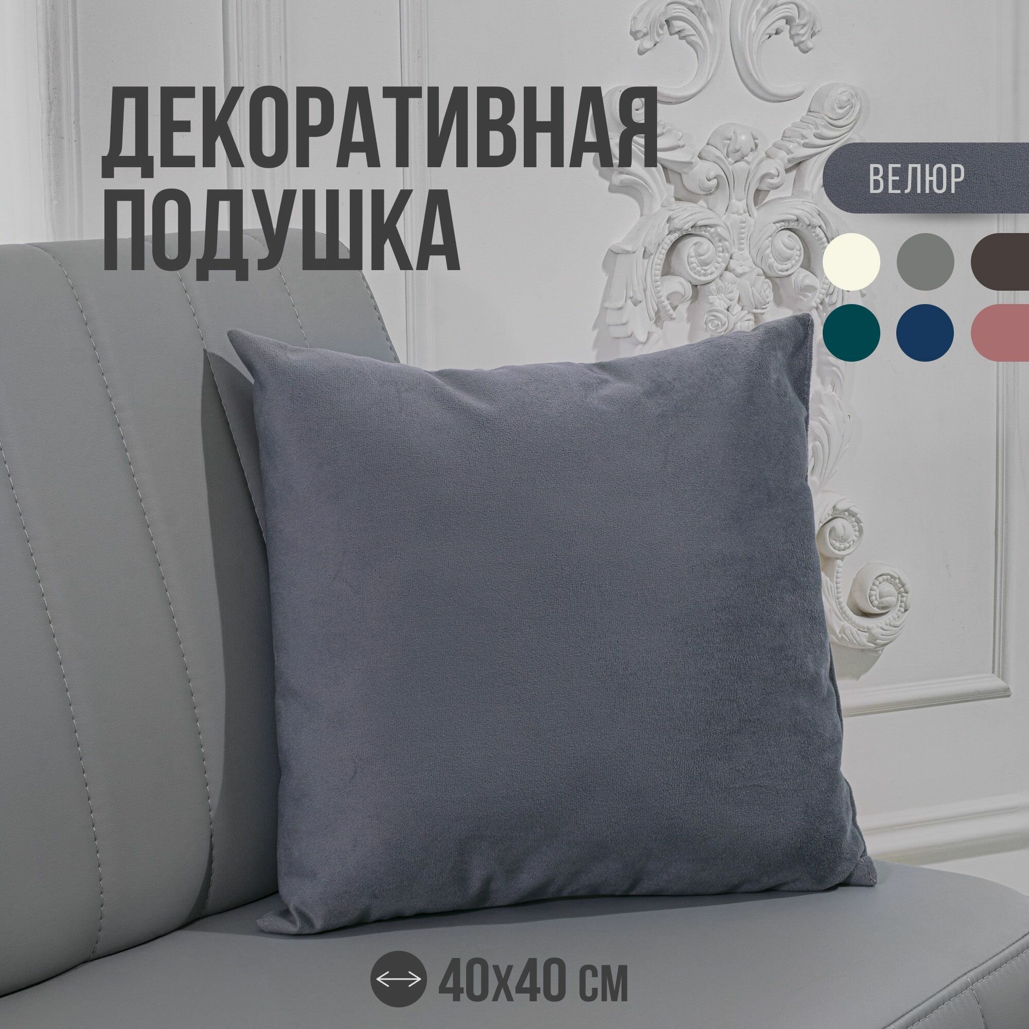 Декоративная подушка 40х40 см MVM велюр серый 1 шт