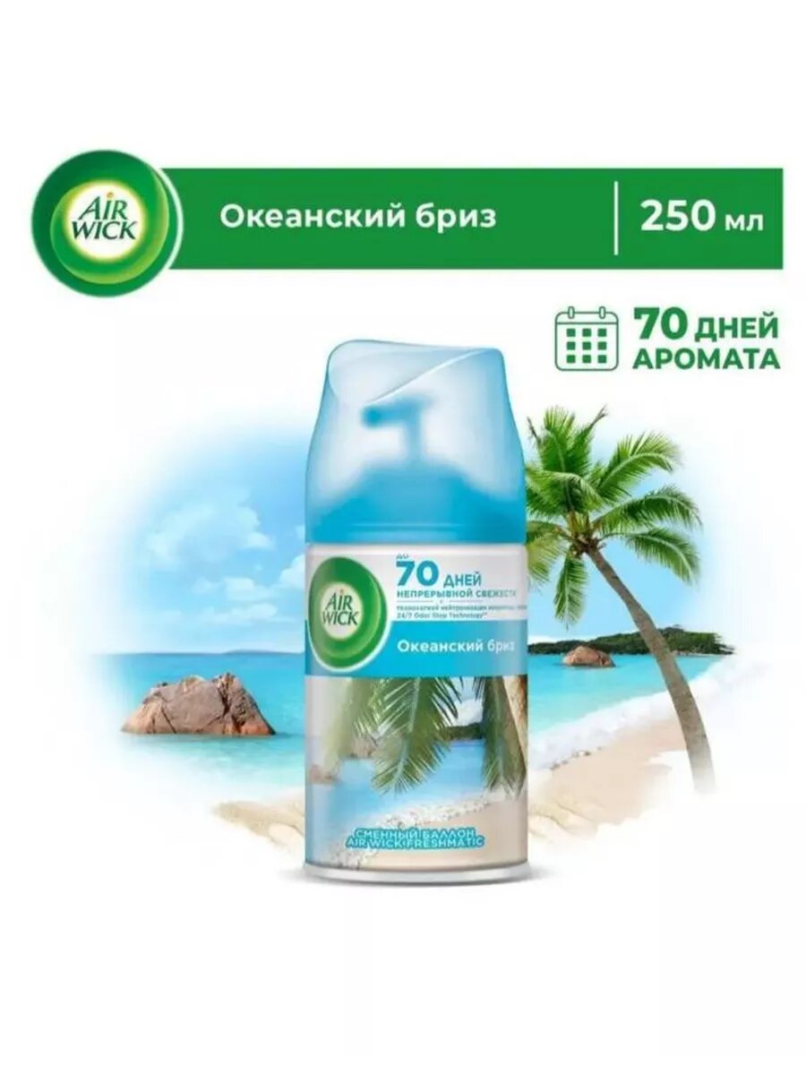 Сменный баллон к освежителю Аирвик Океанский бриз, 250 мл
