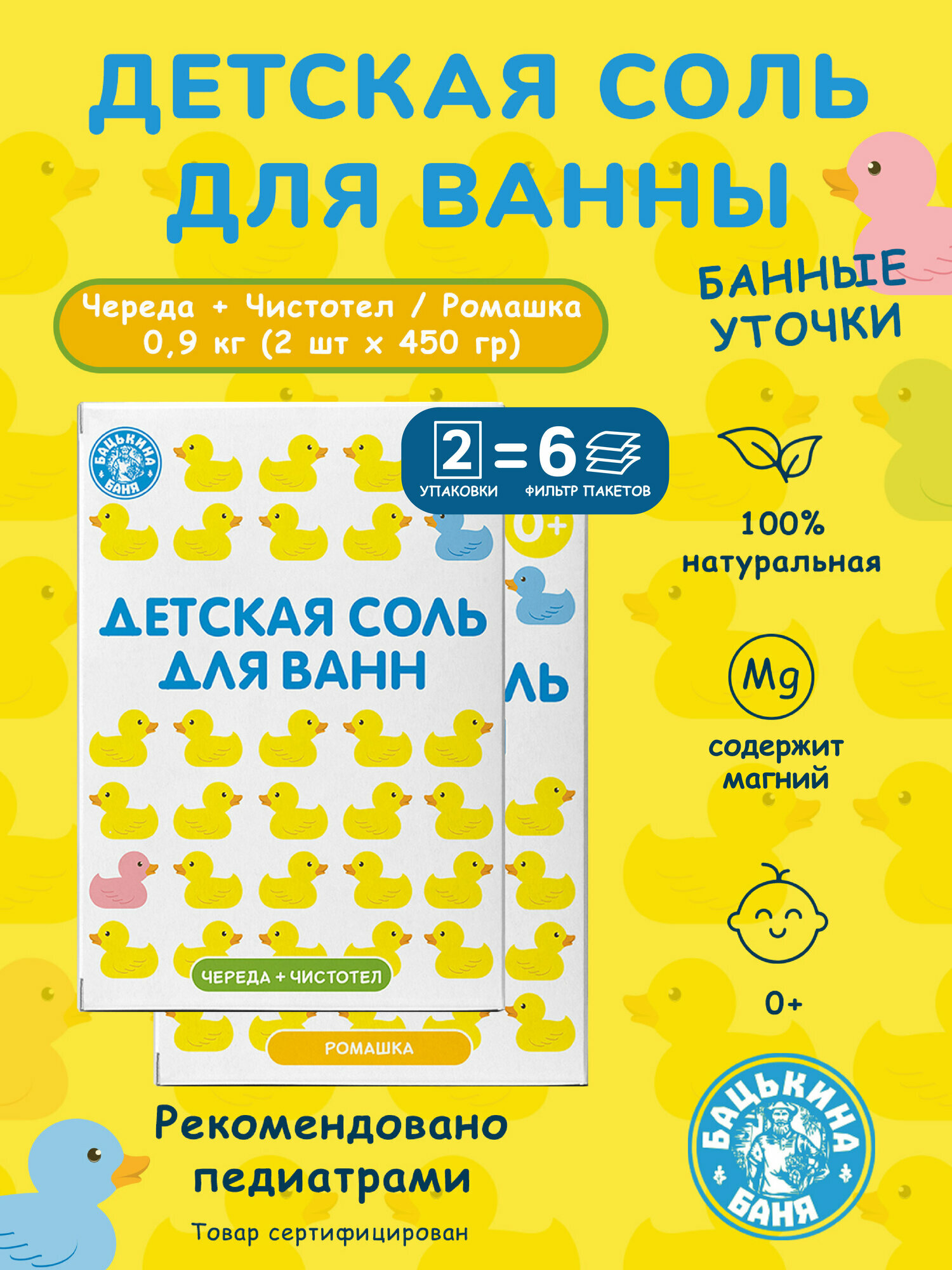 Магниевая морская соль 6 пакетиков для ванны детская Череда  чистотел  ромашка