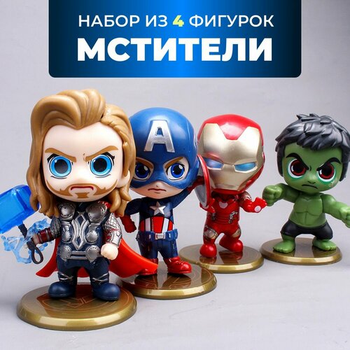Игровой набор фигурок супергероев Marvel Comics/Мстители Капитан Америка, Тор, Халк, Железный человек