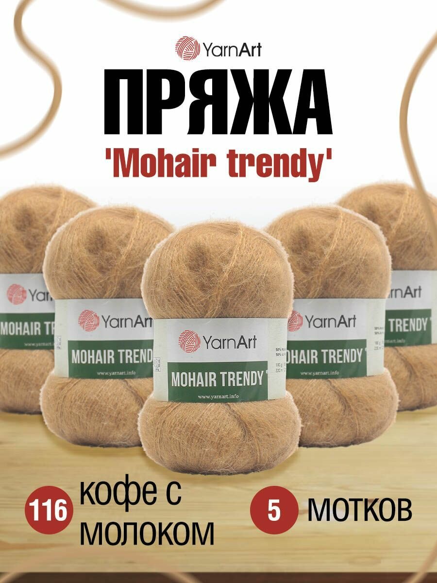 Пряжа для вязания YarnArt 'Mohair trendy', 100г, 220м (50% мохер, 50% акрил) (116 кофе с молоком), 5 мотков