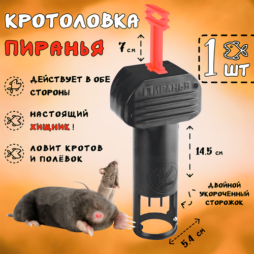 Кротоловка Пиранья (красный рычаг), капкан для кротов, мышеловка, Планета Садовод, Черно/Красный, 1 штука