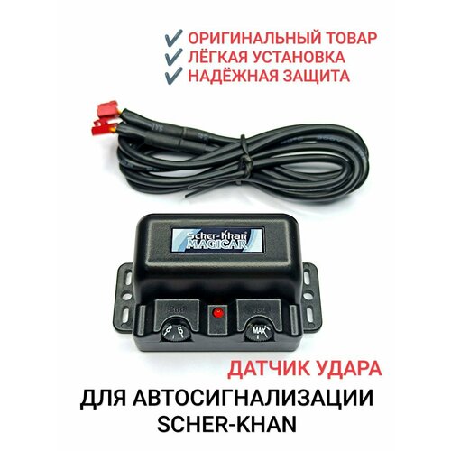 Датчик удара Scher-Khan Magicar Logicar Оригинал 2990₽