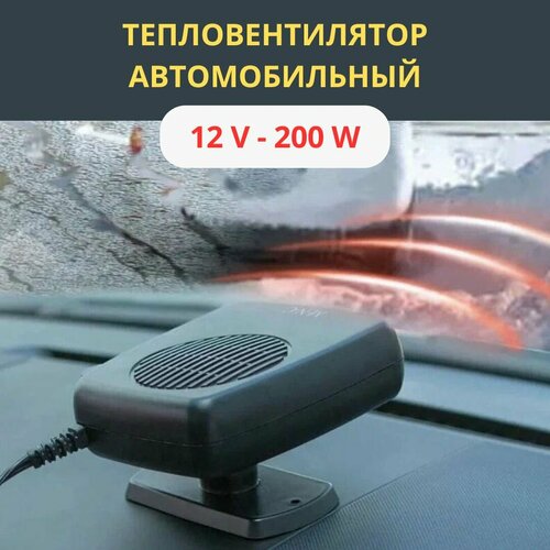 Тепловентилятор автомобильный 12V 200W 1000₽