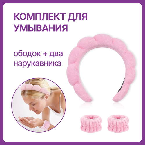 Розовый ободок для умывания с нарукавниками