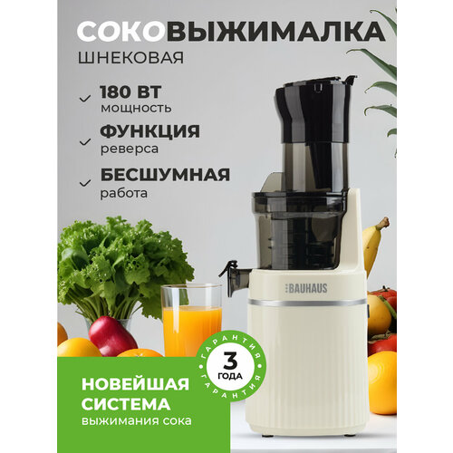 Соковыжималка шнековая BAUHAUS цвет белый емкость стакана 800мл 830000₽