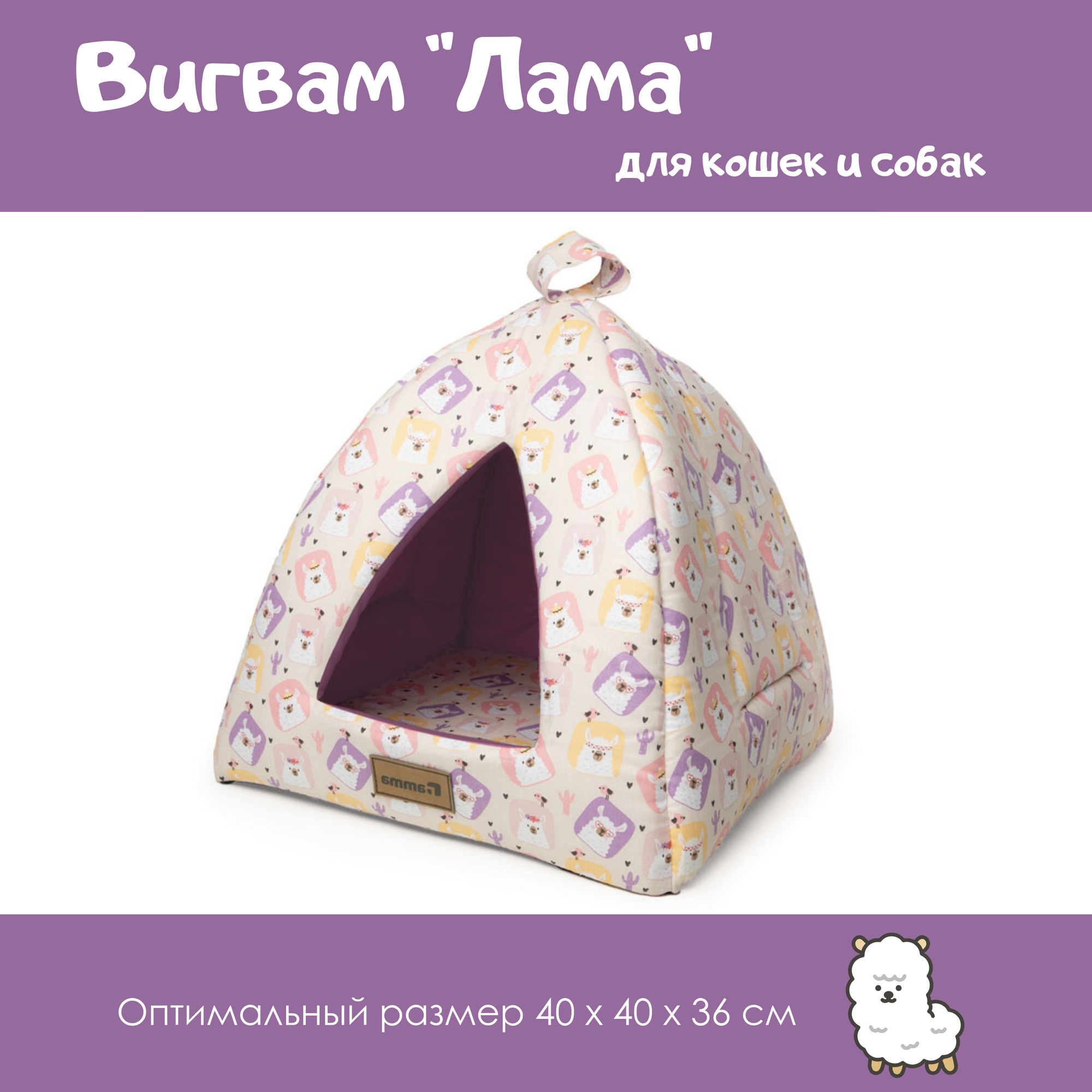 Домик для кошек и собак "Лама", от бренда Gamma, съемный матрас ,40х40х36 см