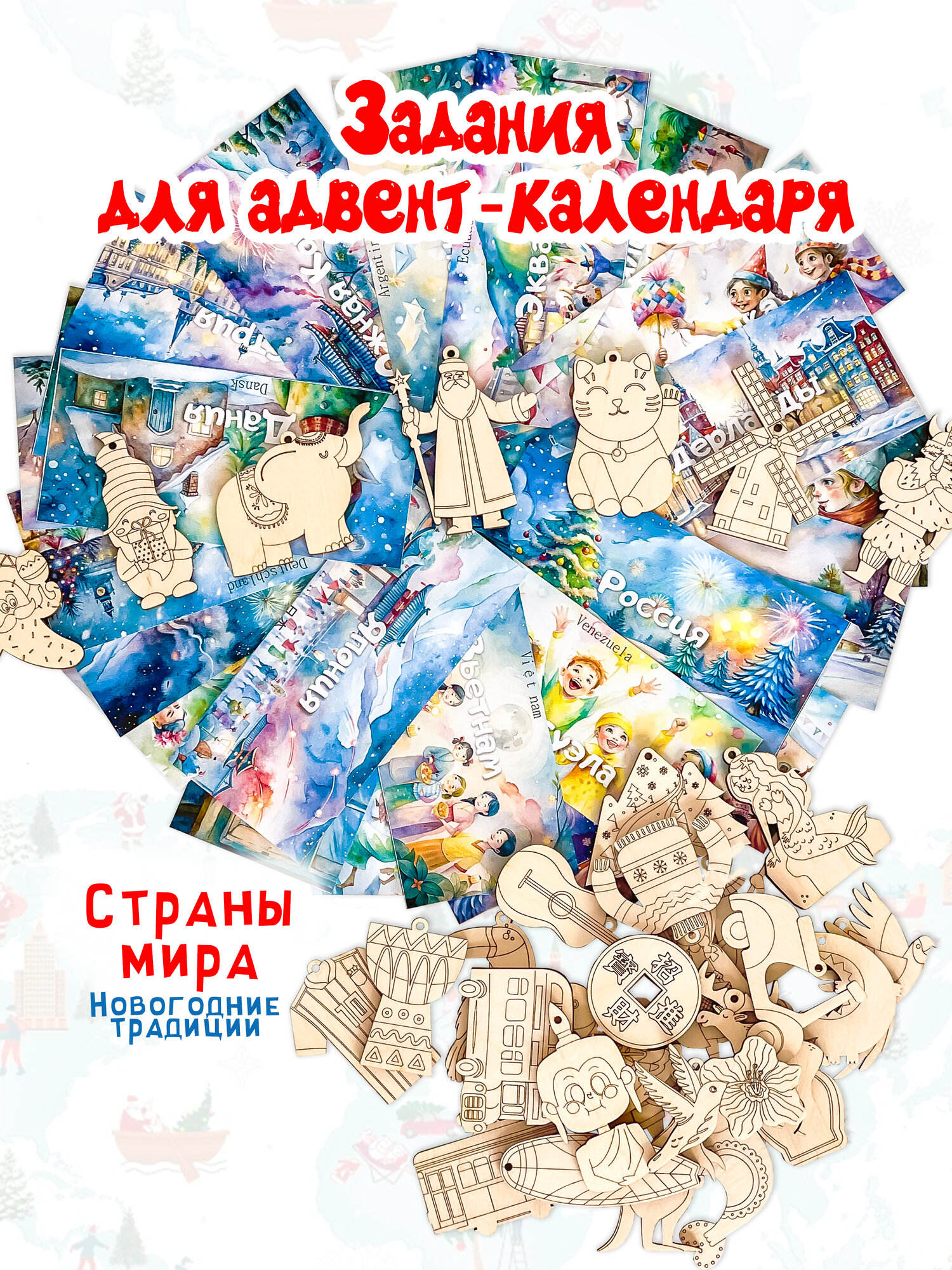 Задания для адвент-календаря с фигурками-сюрпризами "Страны мира" 31 день