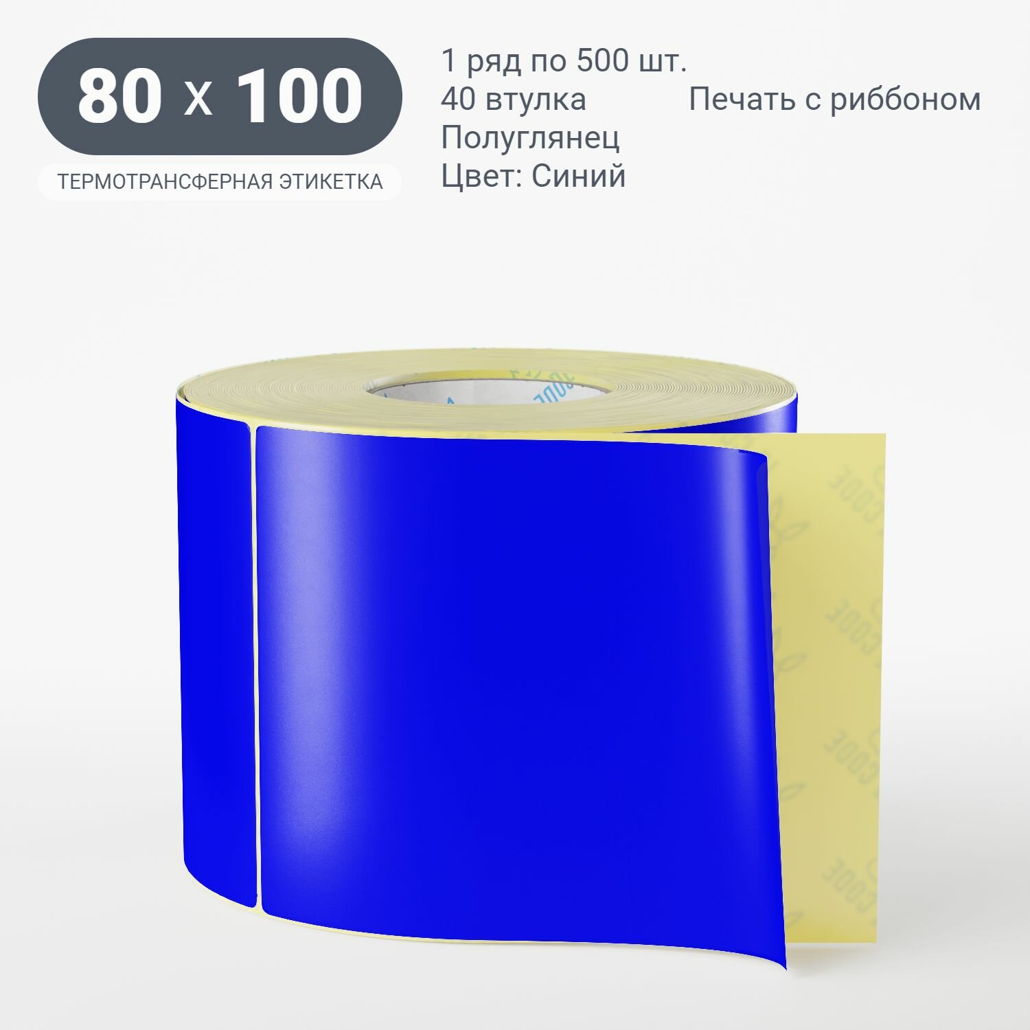 Этикетка цветная 80х100/Полуглянец/рядов 1 по 500/40 мм (к) (1 шт)/Синий