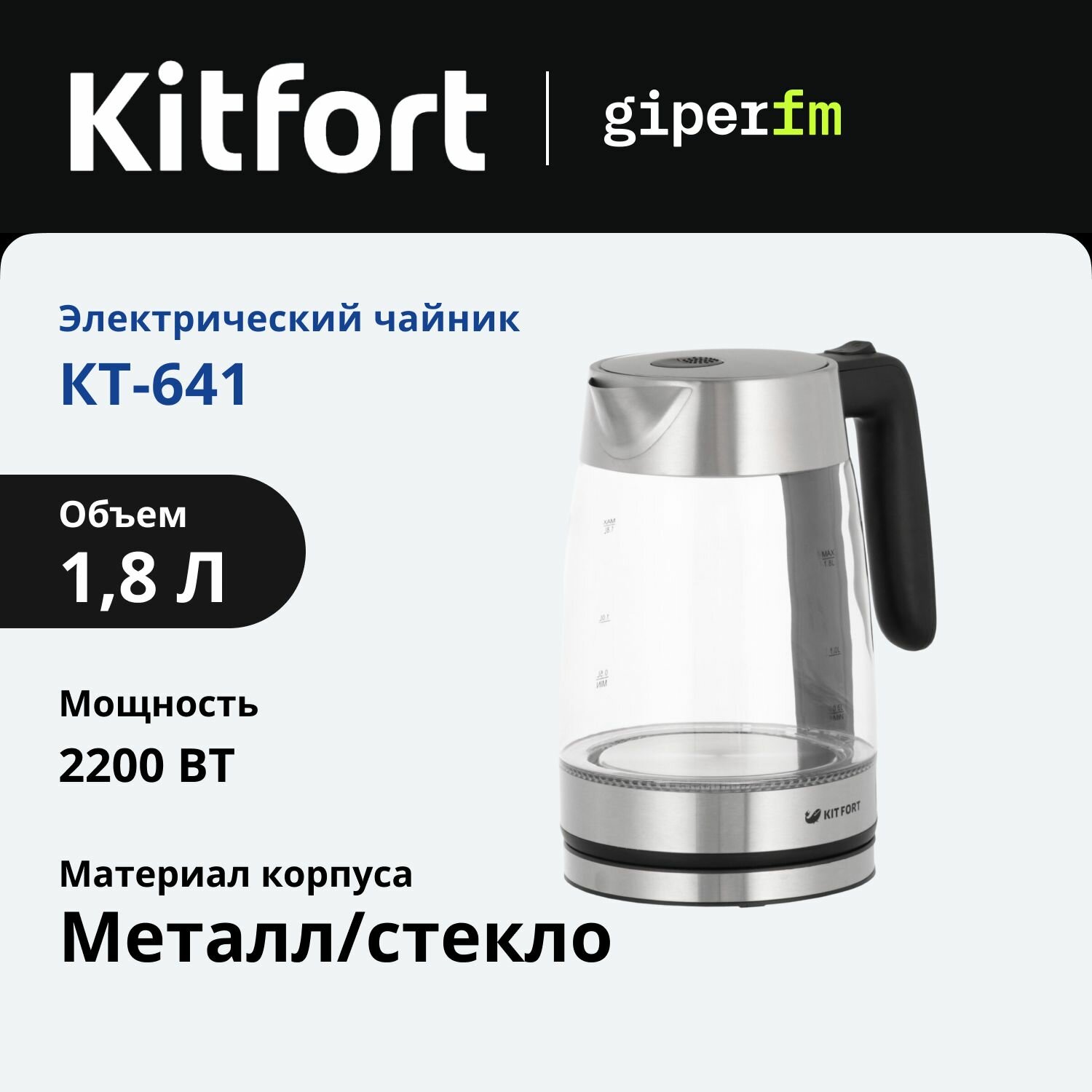 Электрочайник Kitfort КТ-641, 2200 Вт, объем 1,8 л, корпус из закаленного стекла, подсветка воды, цвет серебристый