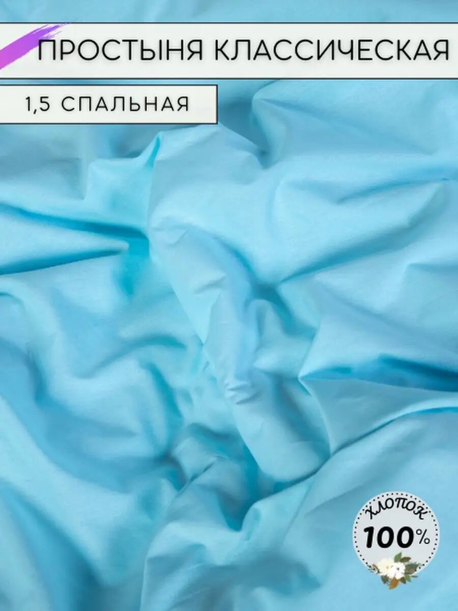 Простынь 1.5 спальная классическая поплин
