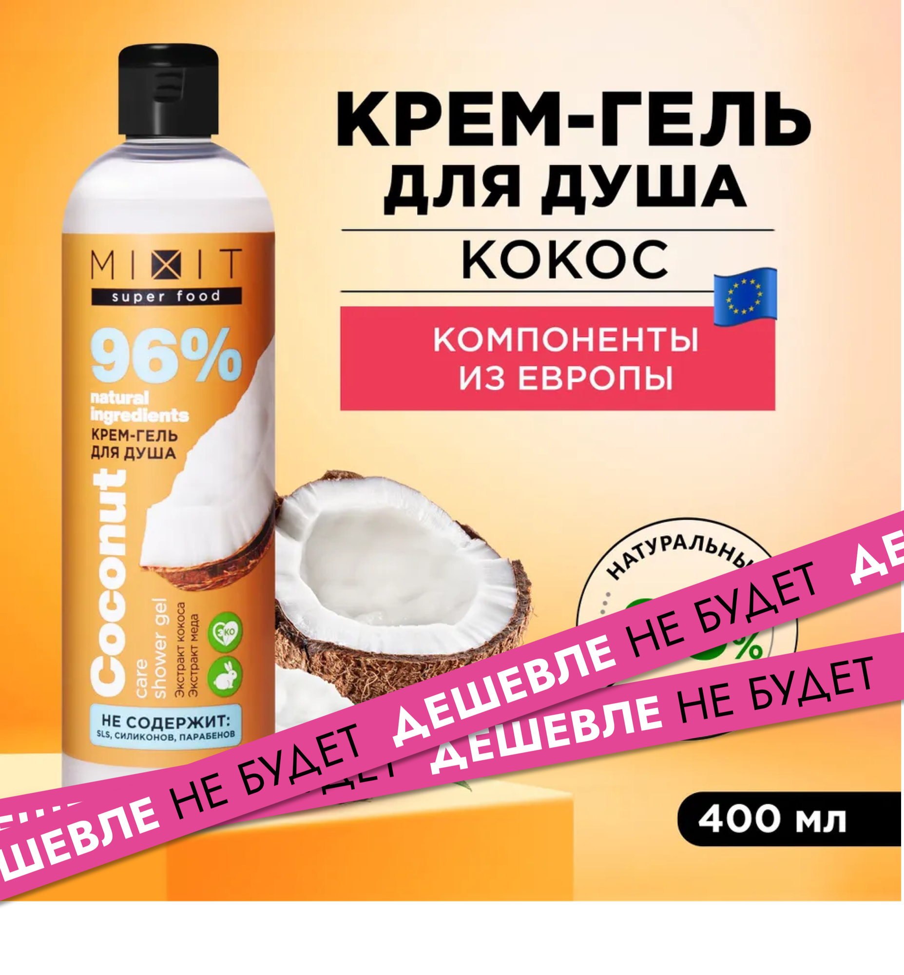 фото MIXIT Питательный крем - гель для душа с натуральными экстрактами кокоса и меда для восстановления и смягчения кожи SUPER FOOD MixitSF, 400 мл