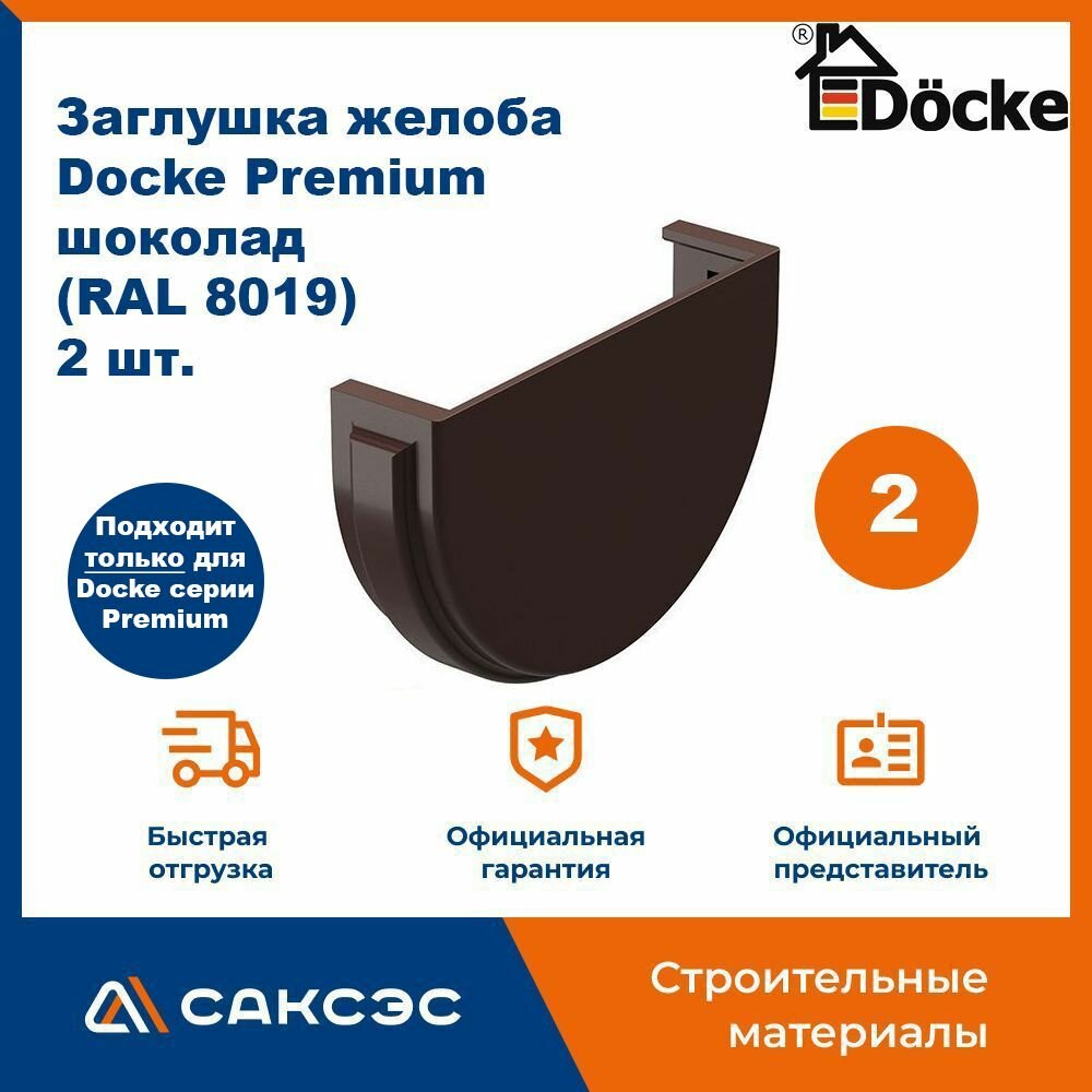 Заглушка желоба водосточного Docke Premium, шоколад (RAL 8019), 2 шт. / Заглушка желоба Деке Премиум