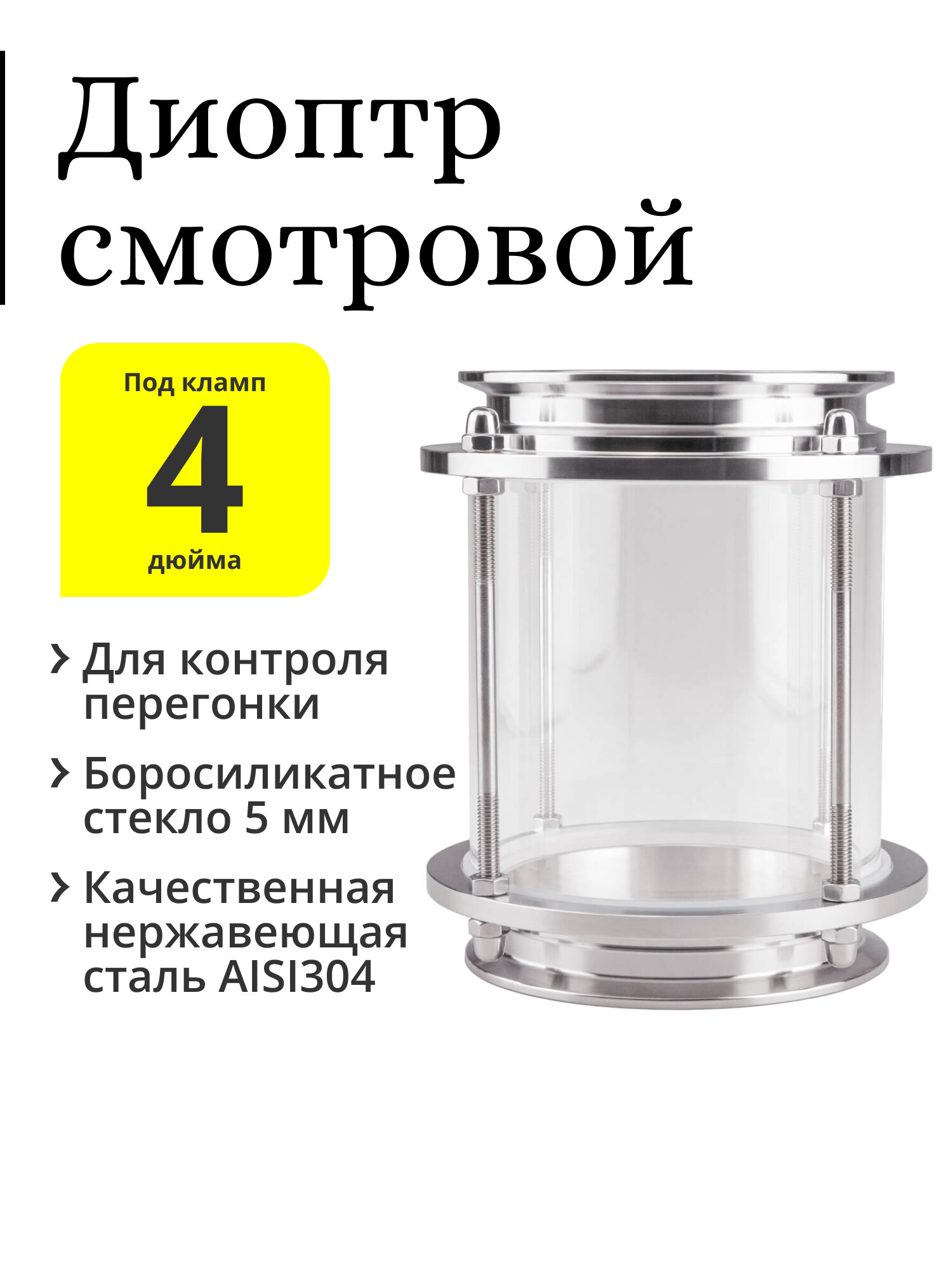 Диоптр смотровой на клампе для колонны самогонного аппарата 4 дюйма