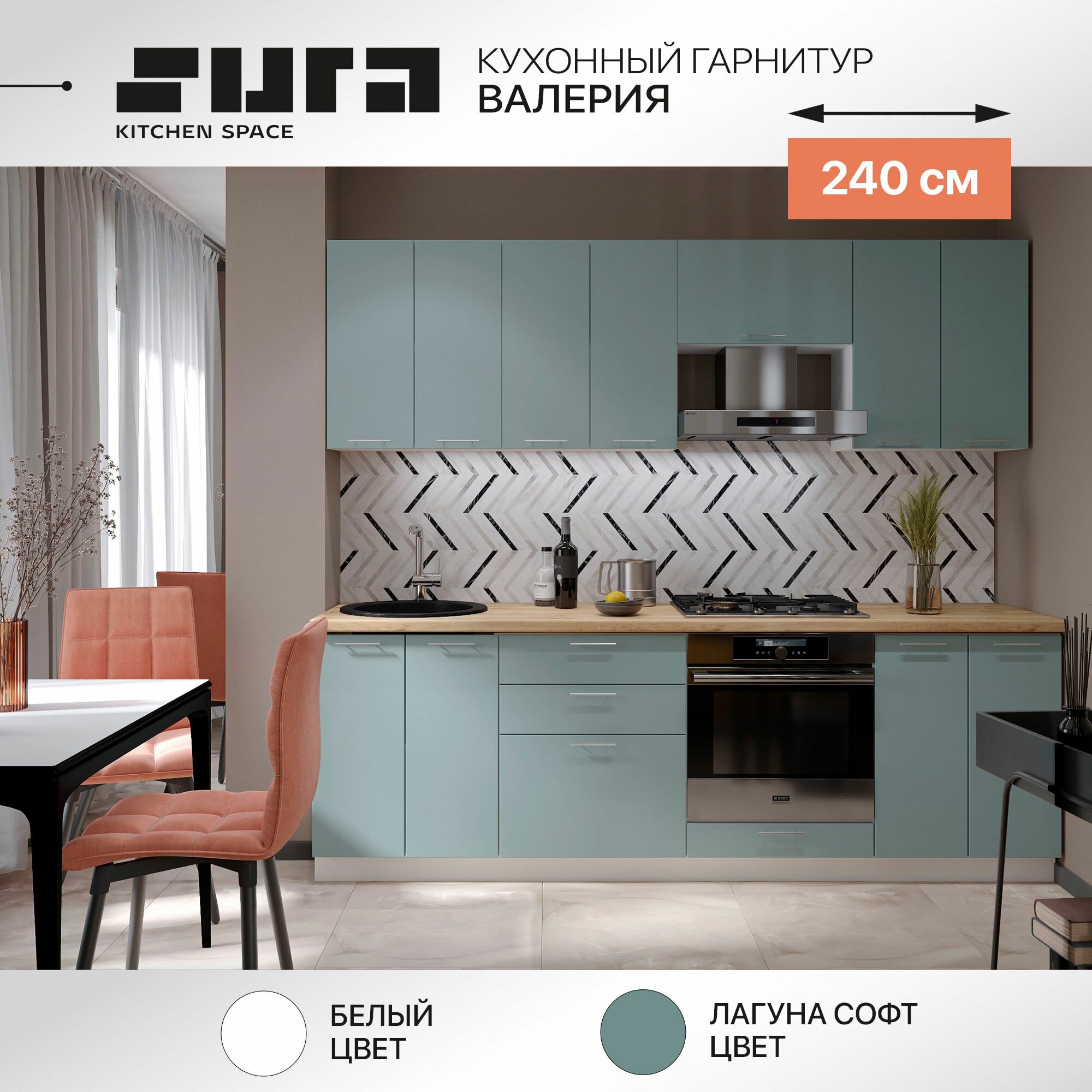 Готовый кухонный гарнитур Сурская мебель Валерия 240x60x216 см Белый/Лагуна