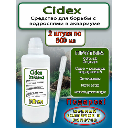 Средство против водорослей Сайдекс 2 штуки по 500 мл.