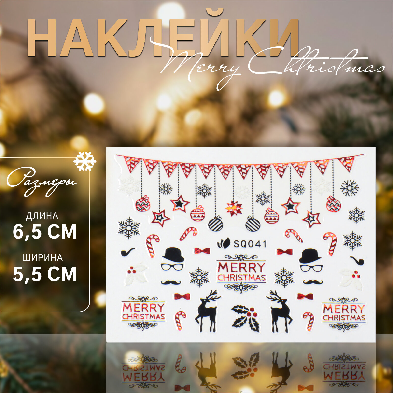Наклейки для ногтей «Счастливого Рождества» фольгированные разноцветные