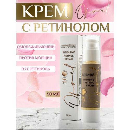 Крем с ретинолом OFRELCOSMETICS, 50мл. Омолаживающий, для лица и шеи, разглаживает и предупреждает морщины