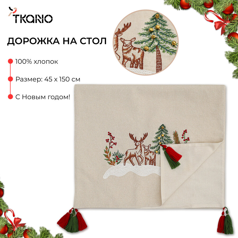 Дорожка салфетка на стол 45х150 см Celebrations из коллекции New Year Essential новогодняя с вышивкой Tkano TK24-TR0006