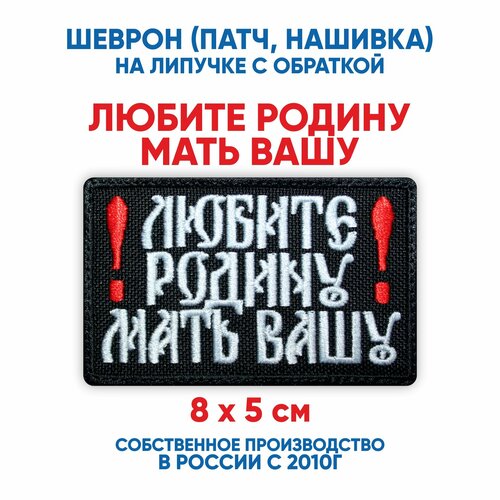 Шеврон Любимая сказала надеть нашивка патч с липучкой 8х5 см 850₽