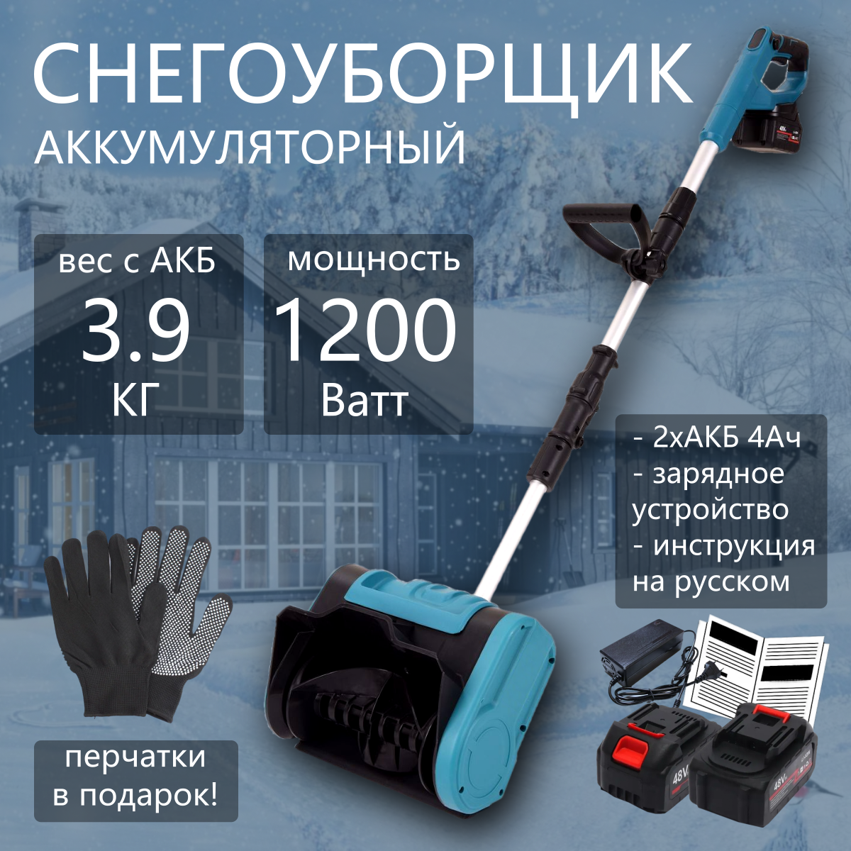 Снегоуборщик аккумуляторный лопата, 2 АКБ 4 Ач и ЗУ, Синий ...