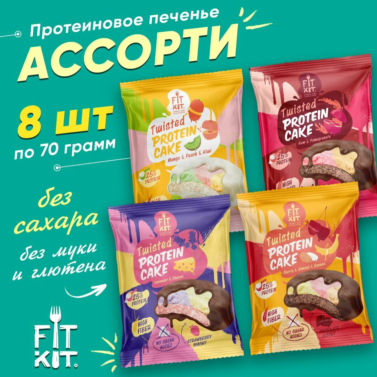 Протеиновое печенье без сахара, Fit Kit Protein Cake, 8 шт. по 70г, Ассорти