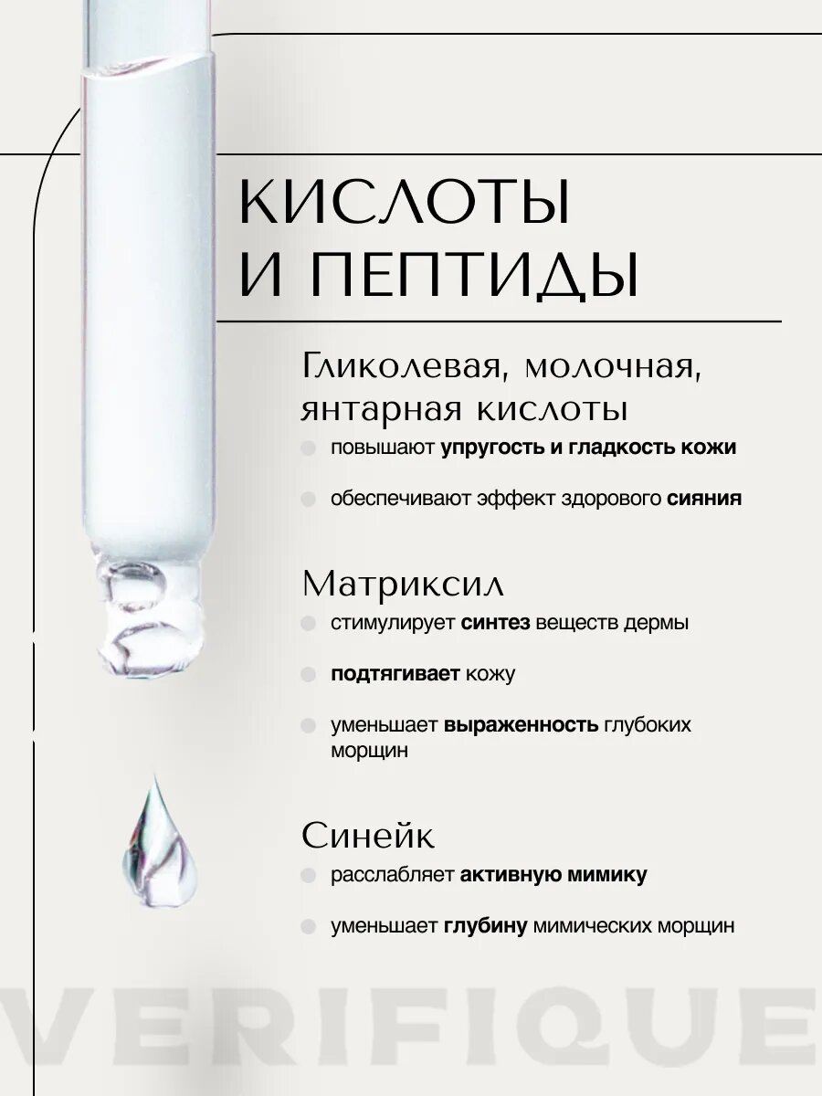 VERIFIQUE / Омолаживающий пилинг с молочной, гликолевой, янтарной кислотами и пептидами, 30 мл — фото 1
