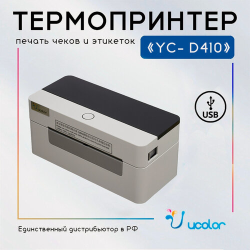 Изображение товара Термопринтер для этикеток Ucolor YC-D410 USB, 203 DPI, 118мм