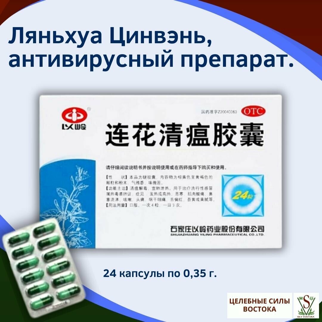 Ляньхуа Цинвэнь от Sily vostoka антивирусный препарат 24 капсулы