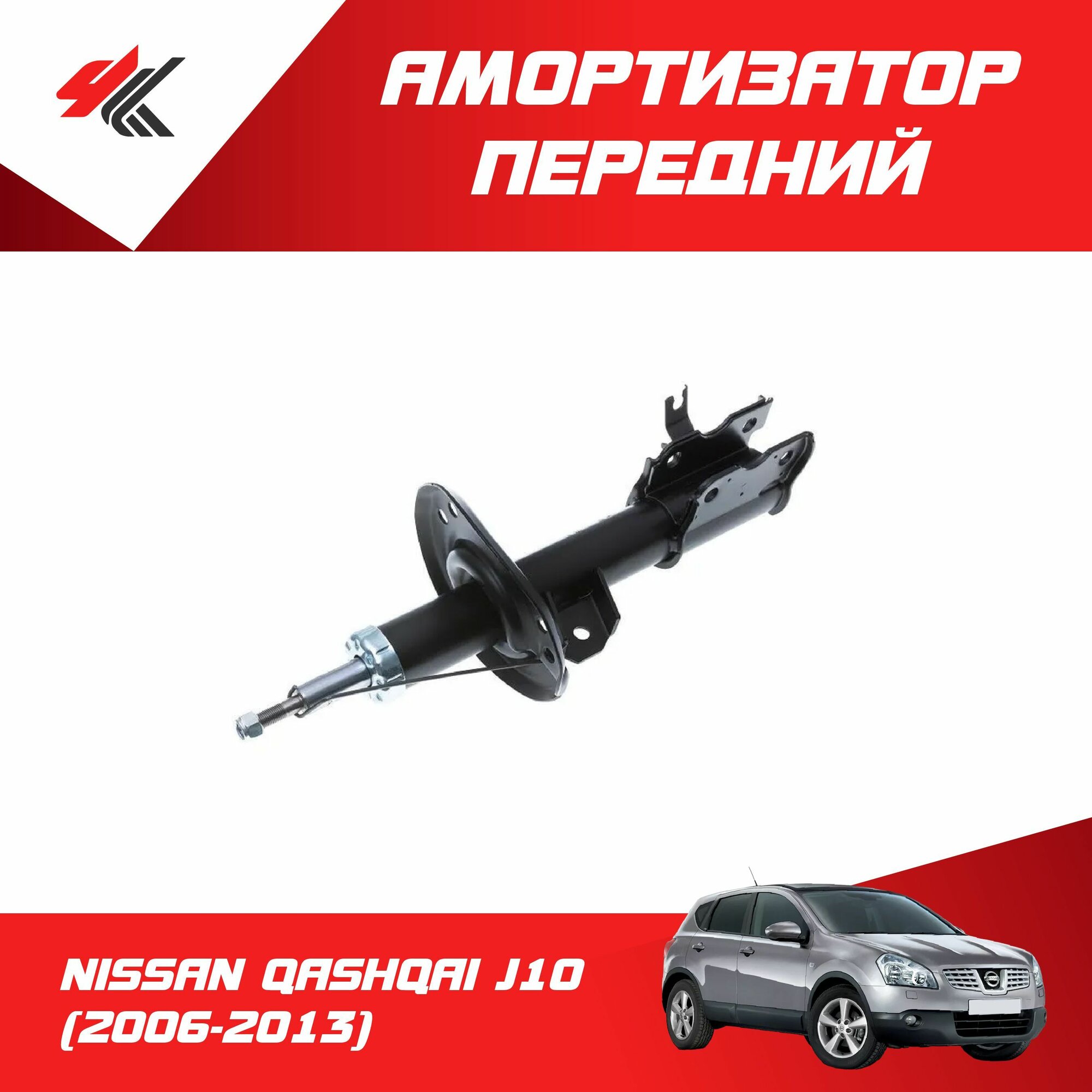 Амортизатор передний правый ниссан кашкай J10 (2006-2013) / Lecar